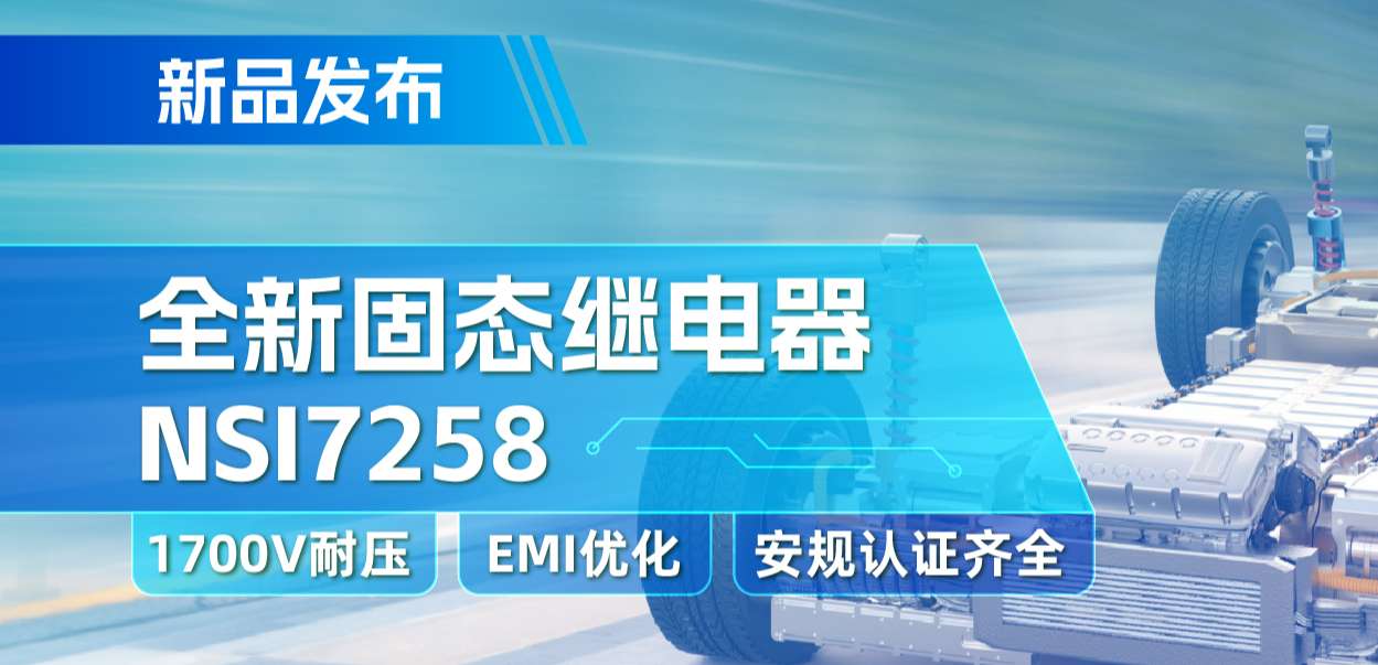 纳芯微推出全新固态继电器：支持1700V耐压， 满足CISPR25 Class 5要求