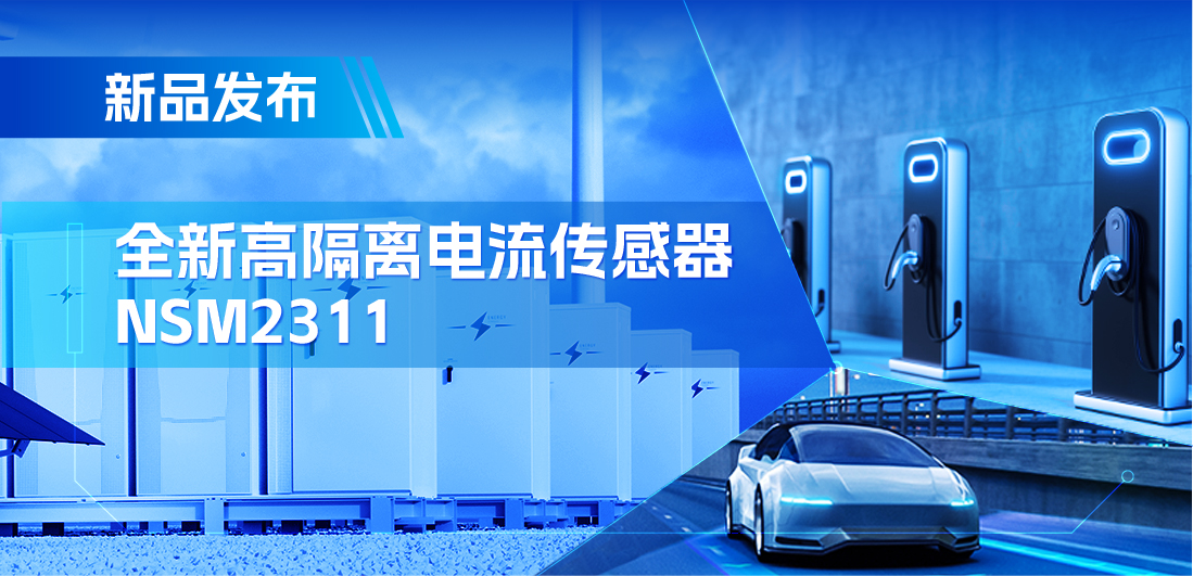 低阻抗、高通流、主打电源应用，纳芯微推出集成式电流传感器NSM2311