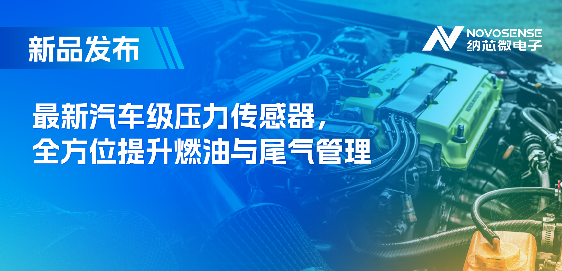 助力汽车燃油与尾气系统满足国六标准，纳芯微推出全新压力传感器